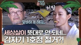 (ENG/SPA/IND) [#Youn'sKitchen1] Tearing Down the 1st Youn's Kitchen(T_T) | #Official_Cut | #Diggle