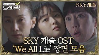 []       OST 'We All Lie'  SKY (SKY Castle)