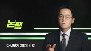 [] /  ,   (26.3.12) / JTBC News