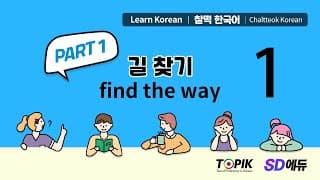 [1] PART 1   1 ([Lecture 1] PART 1 Basic conversation 1)