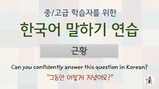 Korean Speaking Practice for Advanced Learners /      "  ?"